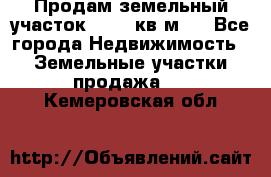 Продам земельный участок 13154 кв.м.  - Все города Недвижимость » Земельные участки продажа   . Кемеровская обл.